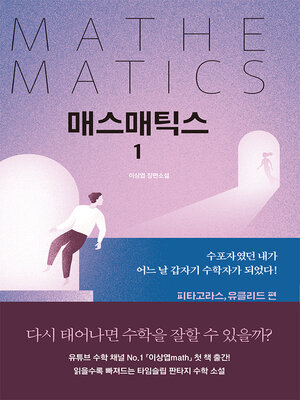 cover image of 매스매틱스 1 Lite